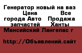 Генератор новый на ваз 2108 › Цена ­ 3 000 - Все города Авто » Продажа запчастей   . Ханты-Мансийский,Лангепас г.